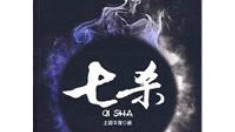 广播剧/有声小说《七杀》(CV:冯骏骅、谢添天)【全集】